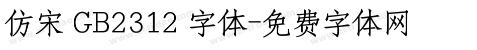 仿宋 GB2312 字体字体转换